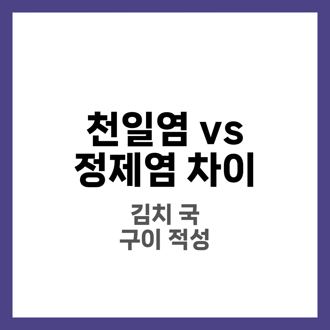 천일염 vs 정제염 차이 비교, 어떤 소금이 더 좋을까 3