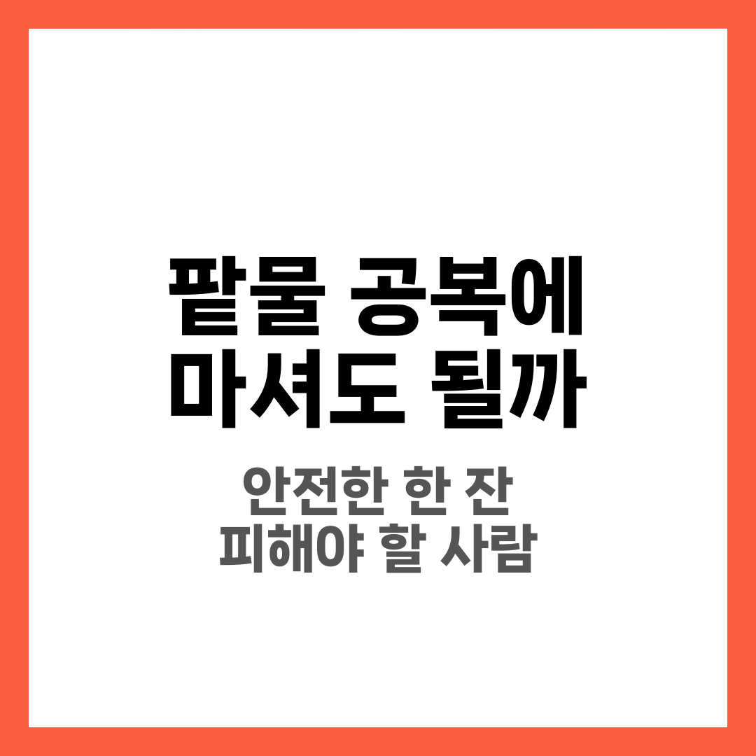 팥물 공복에 마셔도 될까, 속 불편감 줄이는 섭취 타이밍 가이드 2