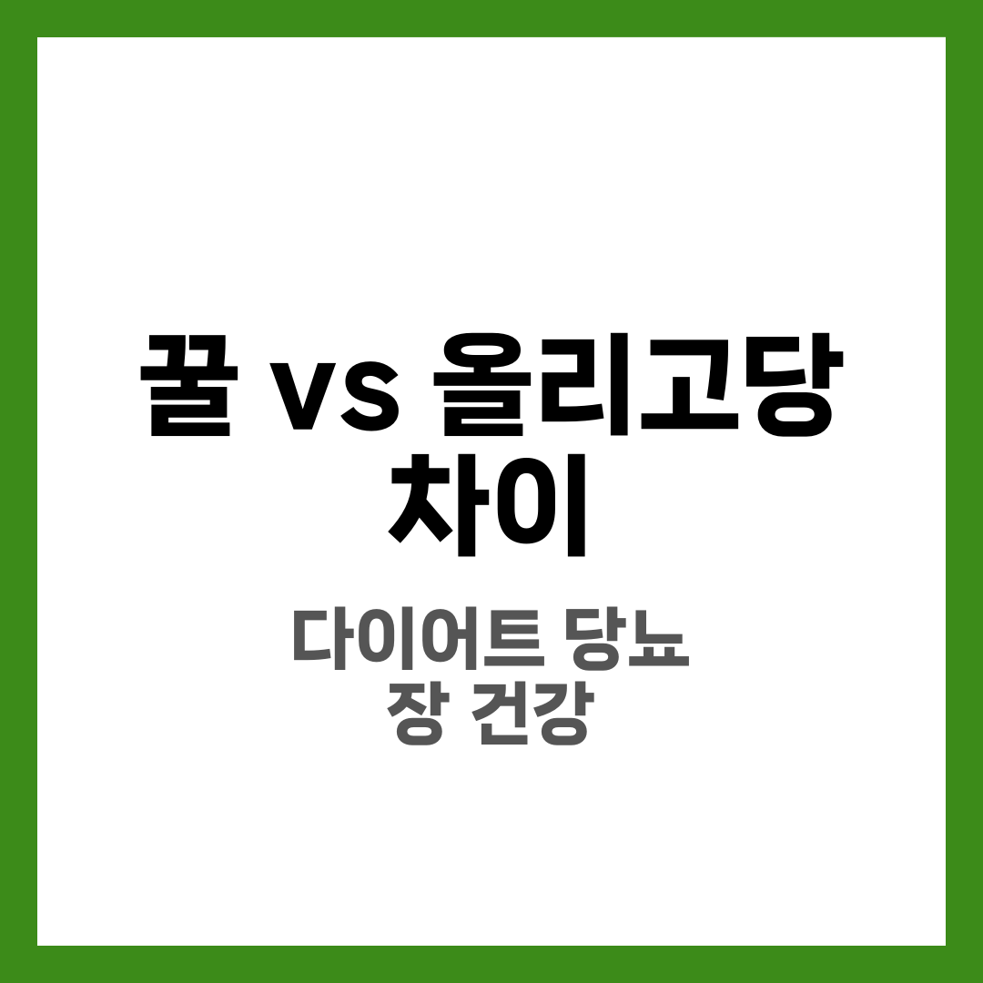 꿀 vs 올리고당 차이 비교, 어떤 감미료가 더 좋을까 10