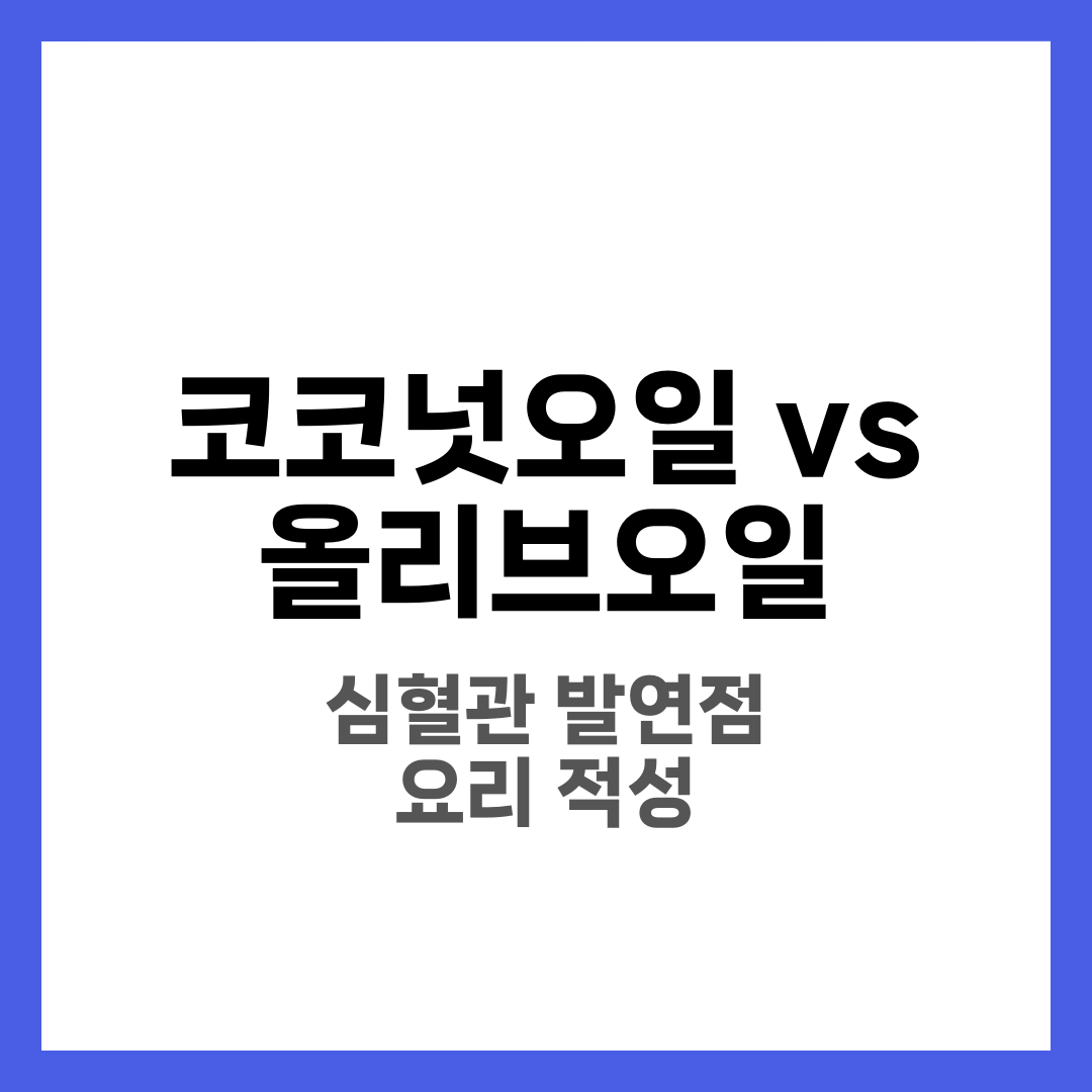 코코넛오일 vs 올리브오일 차이 비교, 어떤 오일이 더 좋을까 1