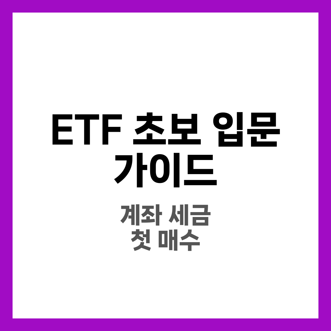 ETF 초보 입문 가이드, 처음 투자하는 분을 위한 기초 정리 4
