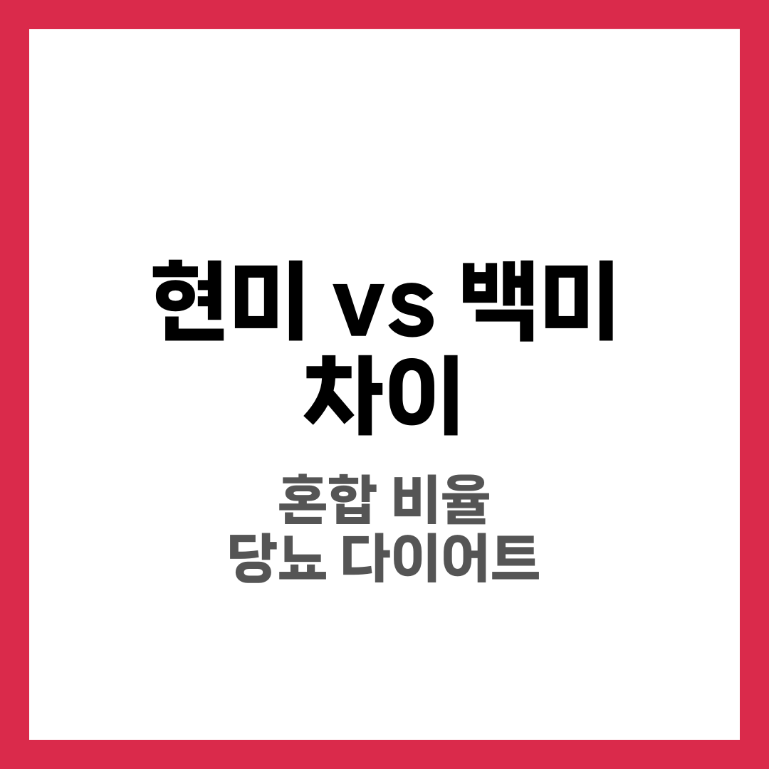 현미 vs 백미 차이 비교, 어떤 쌀이 더 좋을까 2