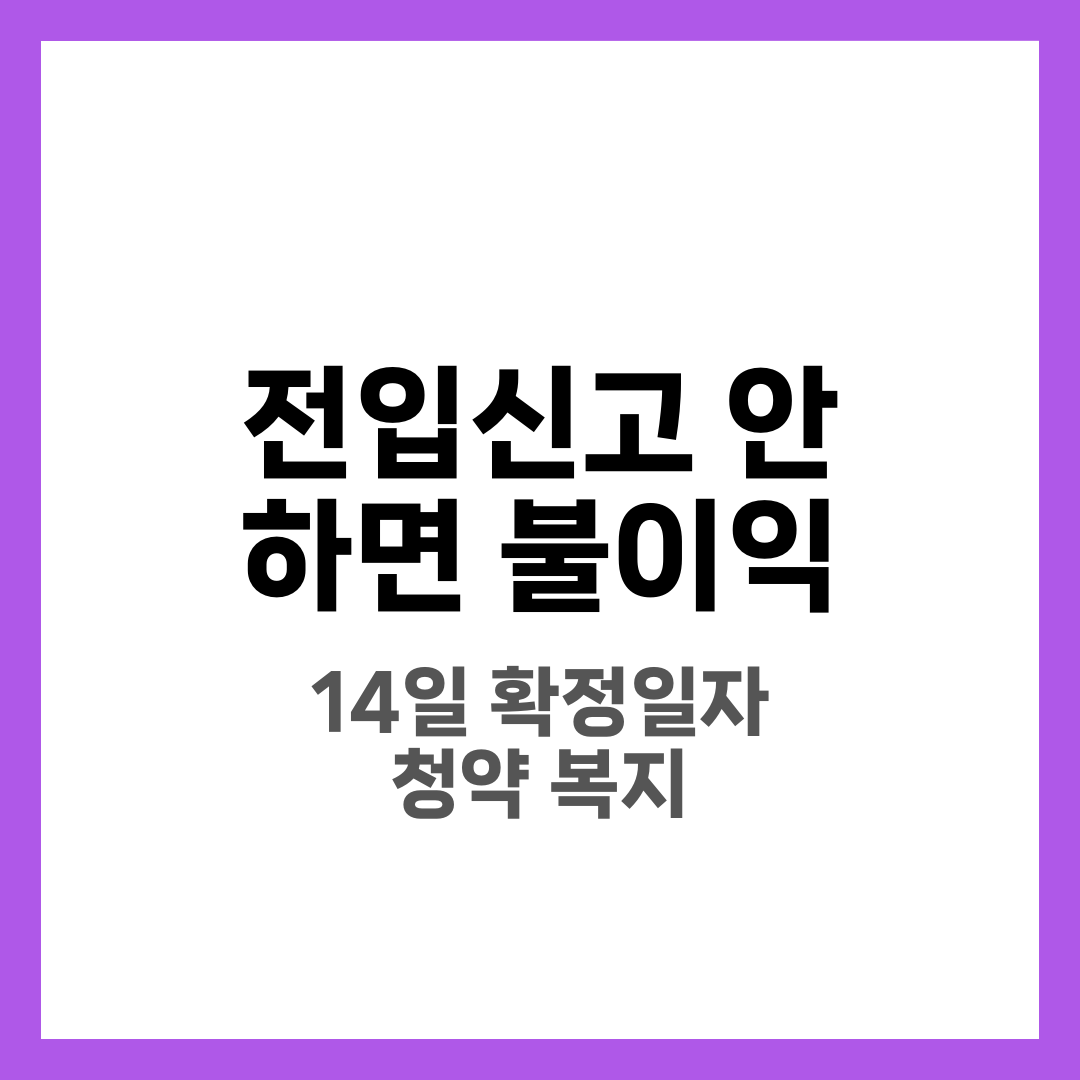 전입신고 안 하면 불이익 7가지, 꼭 해야 하는 이유 2