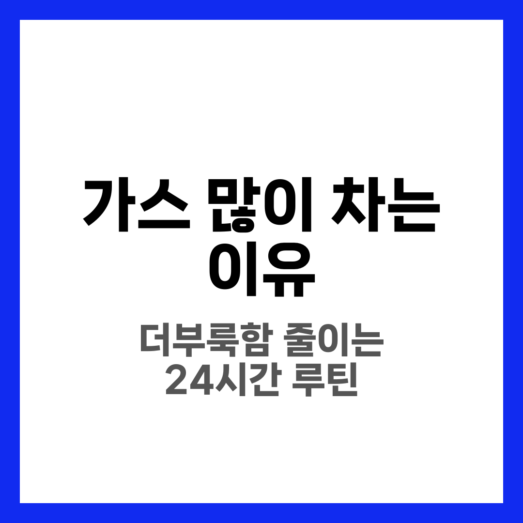가스 많이 차는 이유, 더부룩함 줄이는 식습관과 대처 루틴 6
