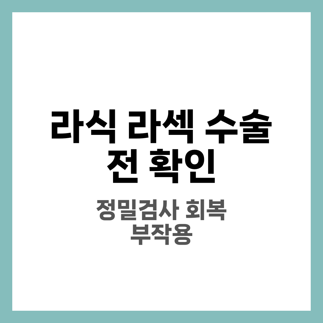 라식 라섹 수술 전 확인할 것 10가지, 시력교정 전 필독 8