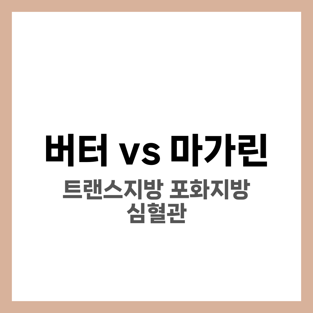 버터 vs 마가린 차이 비교, 어떤 게 더 건강할까 3
