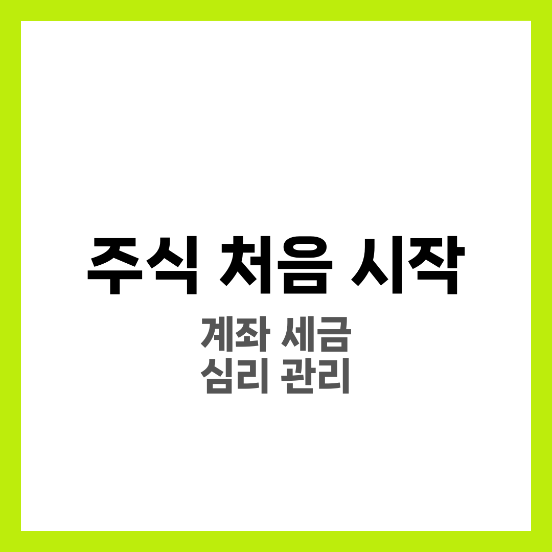 주식 처음 시작할 때 알아야 할 것 10가지, 초보 투자 가이드 2