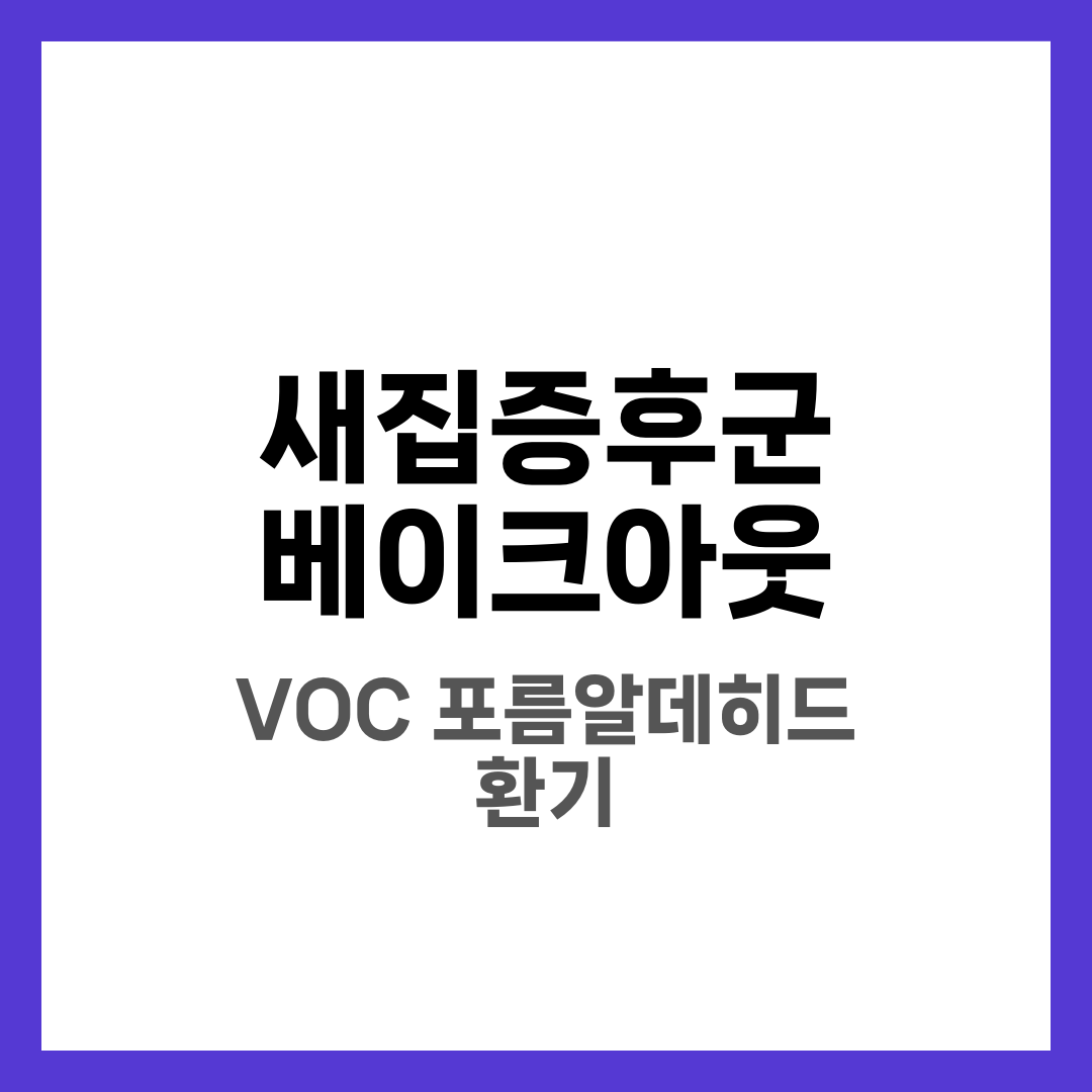 새집증후군 베이크아웃 방법, 유해물질 날리는 확실한 방법 1
