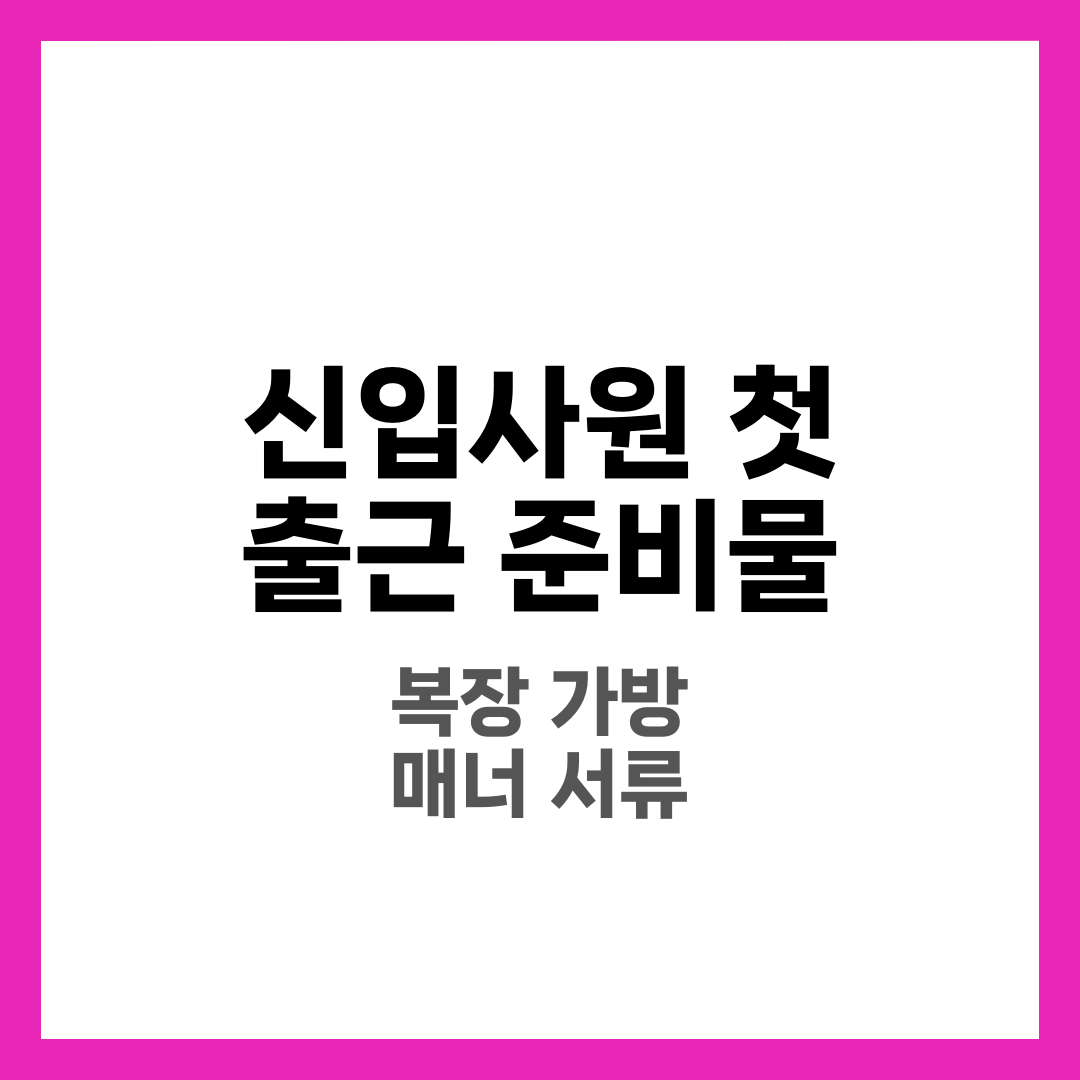 신입사원 첫 출근 준비물 체크리스트, 이것만 챙기면 된다 1