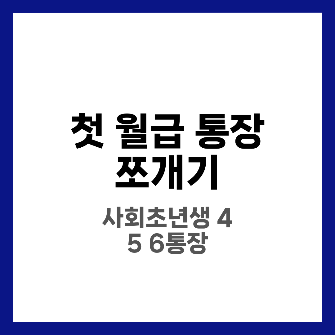 첫 월급 통장 쪼개기, 사회초년생 돈 관리 시작하기 1
