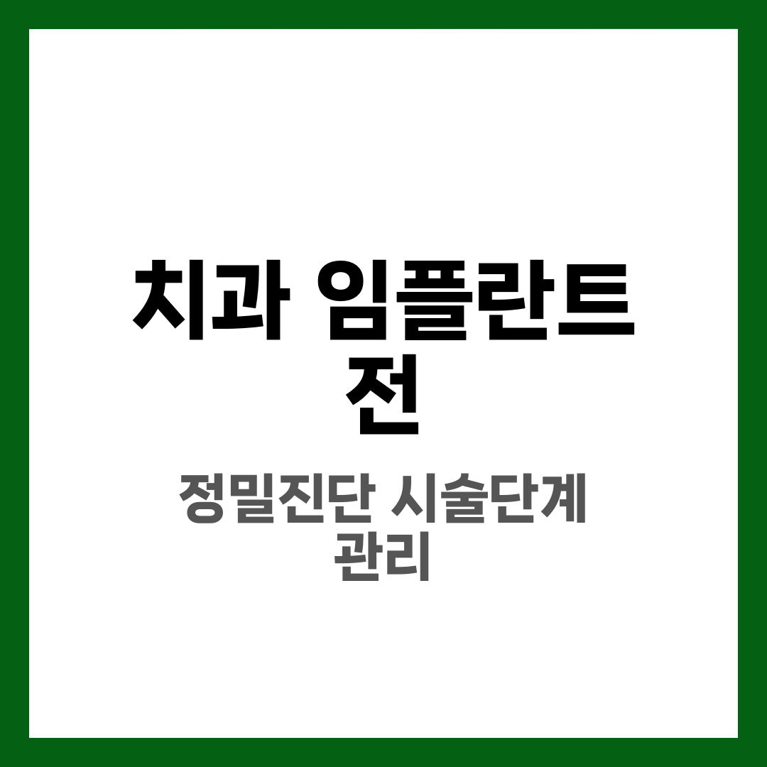 치과 임플란트 전 알아야 할 것 10가지, 수술 전 필수 체크 1
