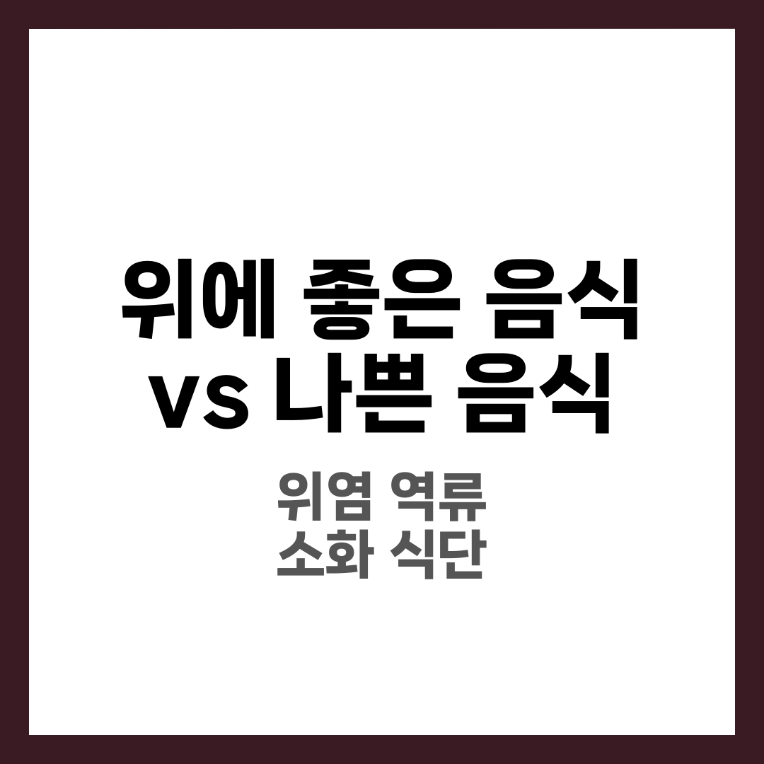위에 좋은 음식 vs 나쁜 음식, 위장 건강 지키는 식단 5