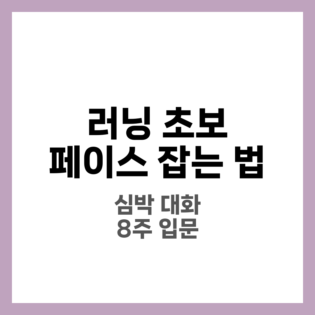 러닝 초보 페이스 잡는 법, 지치지 않고 오래 뛰는 비결 1
