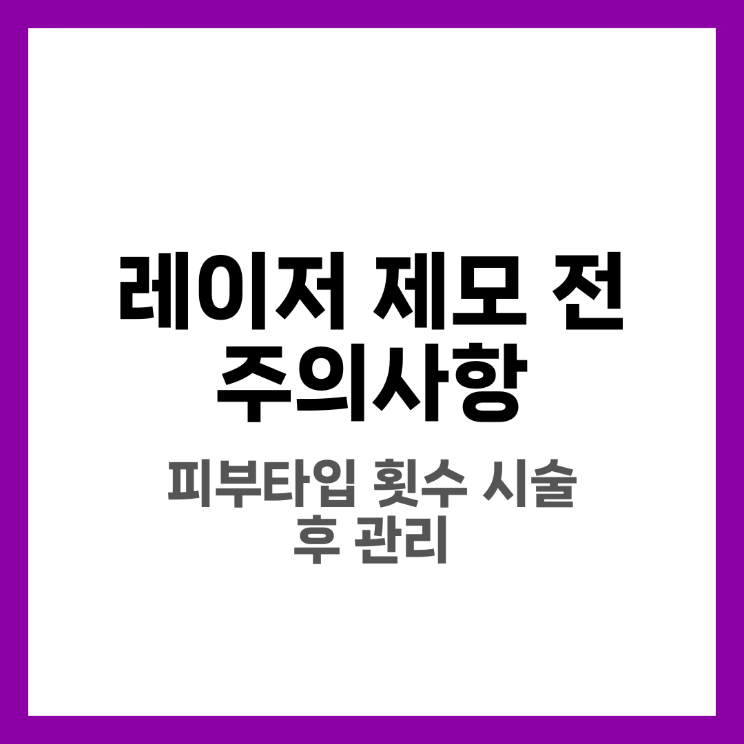레이저 제모 전 주의사항 10가지, 처음 받기 전 필독 2