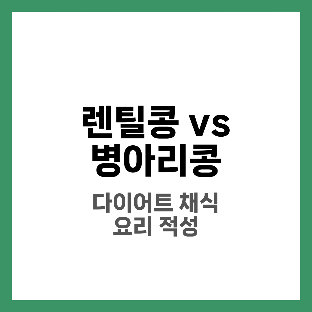 렌틸콩 vs 병아리콩 차이 비교, 어떤 콩이 더 좋을까 4
