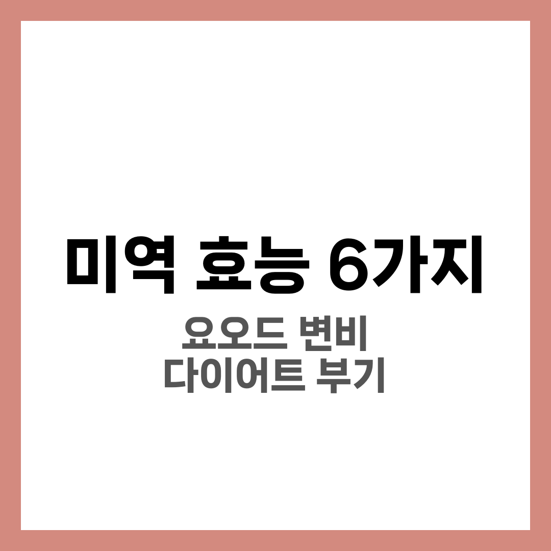 미역 효능 6가지, 요오드·변비·다이어트·부기 4