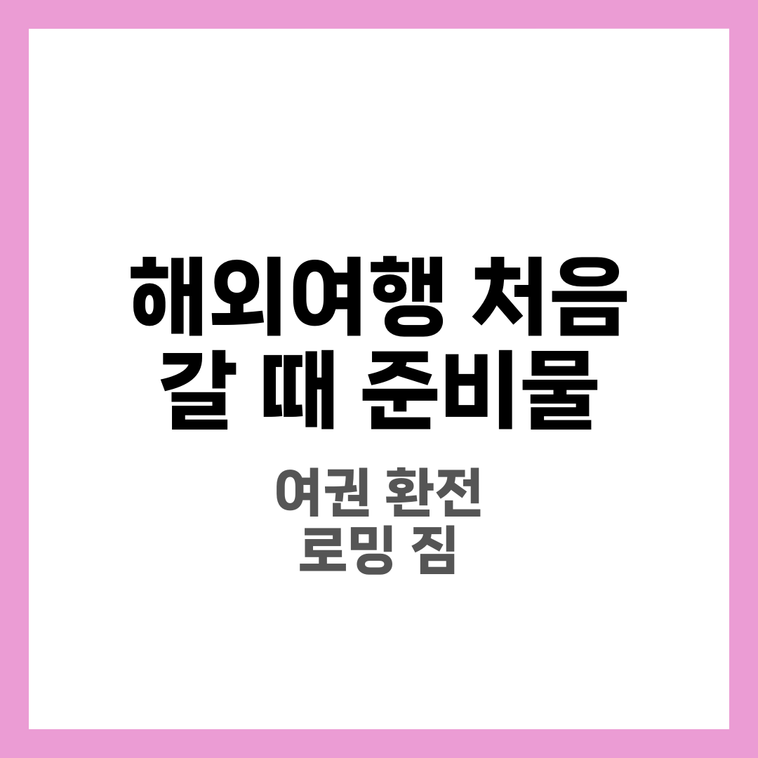 해외여행 처음 갈 때 준비물 체크리스트, 이것만 챙기세요 1