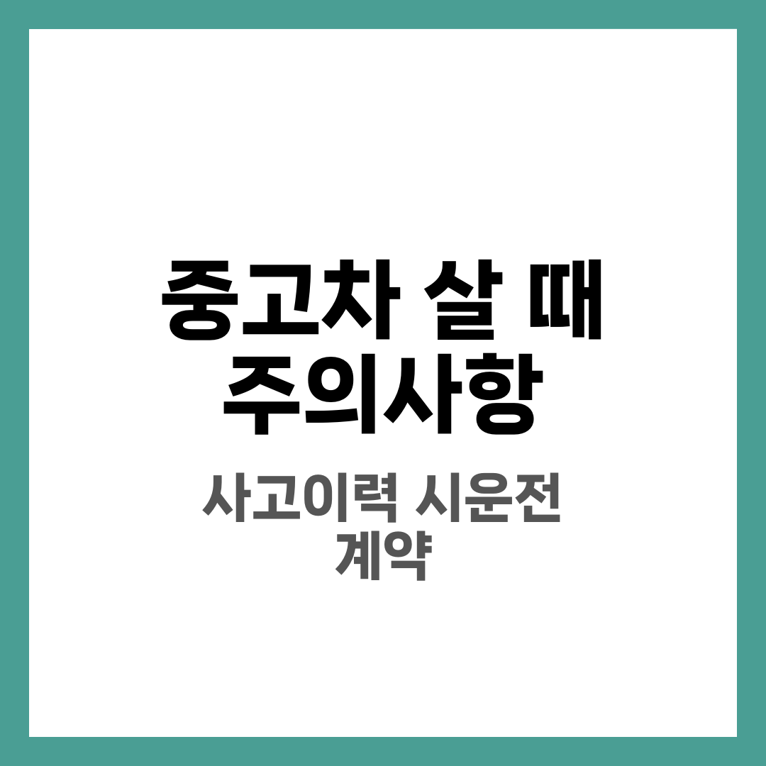 중고차 살 때 주의사항 10가지, 초보도 사기 안 당하는 법 1