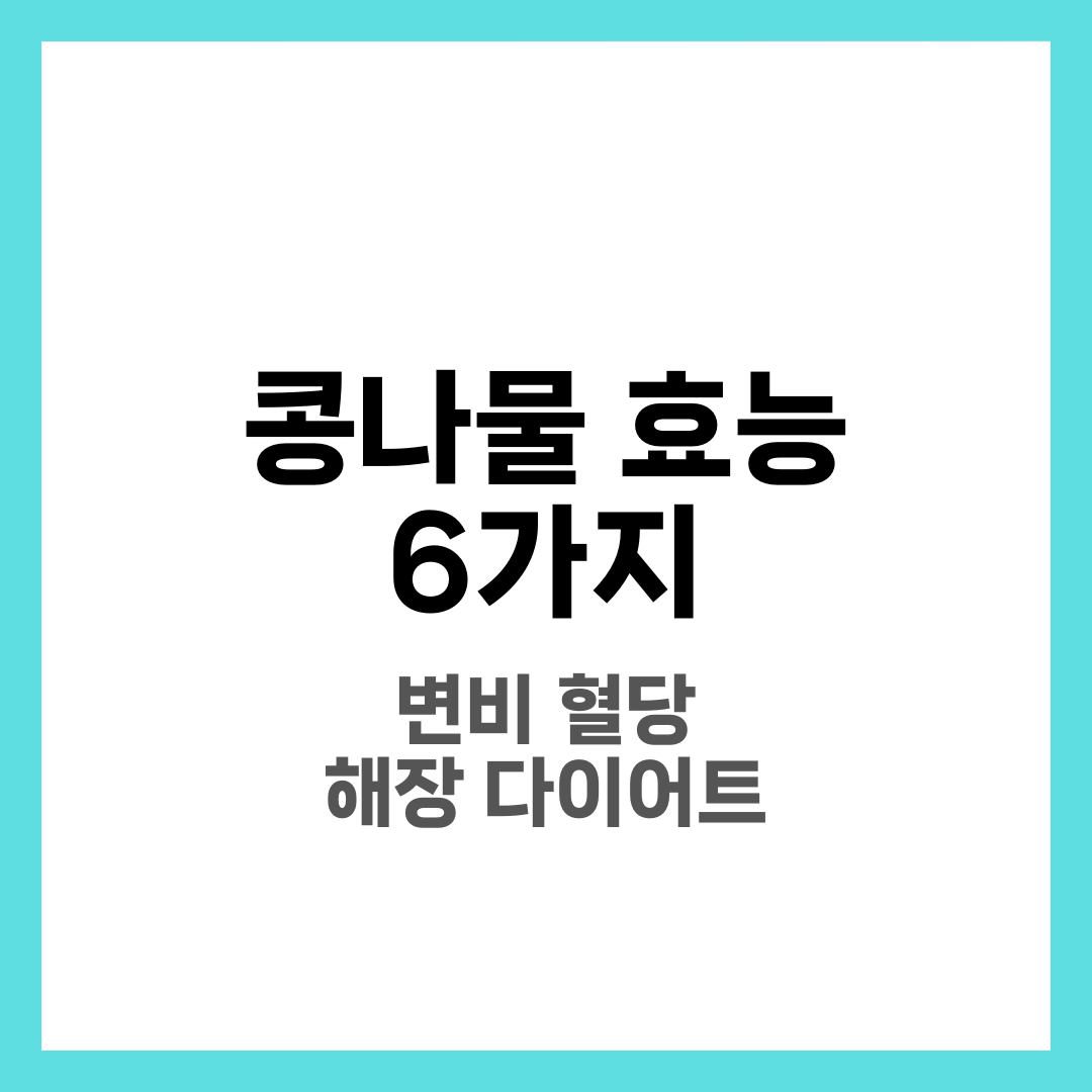 콩나물 효능 6가지, 변비·혈당·저렴한 슈퍼푸드 6