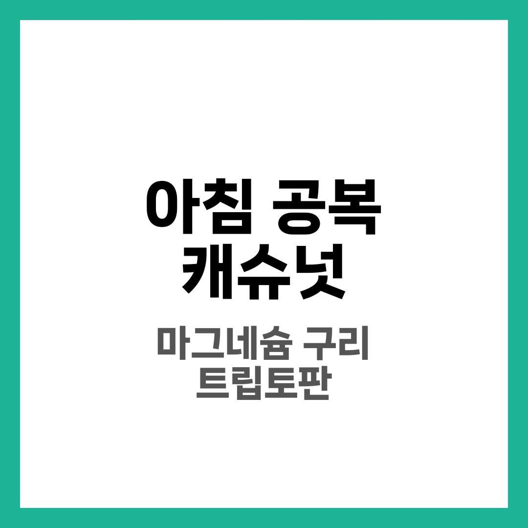 아침 공복 캐슈넛 놀라운 효능 5가지 1