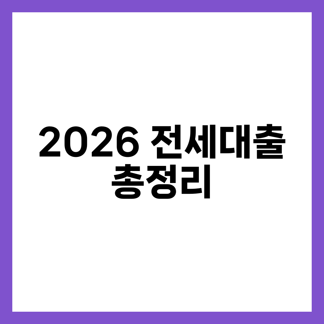 2026 전세대출 조건·금리·한도 총정리, 상품별 비교 가이드 설명하는 썸네일 이미지