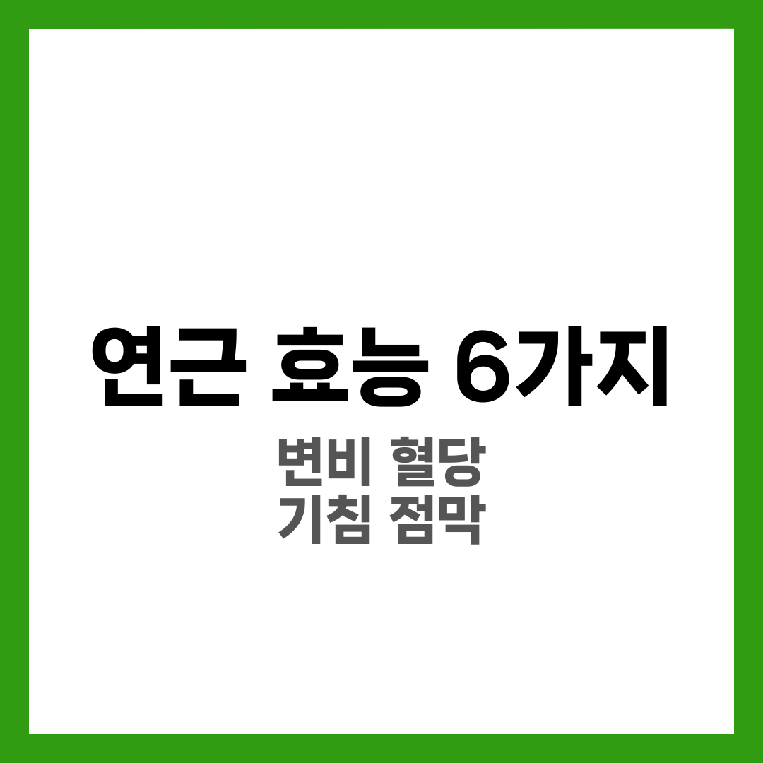 연근 효능 6가지, 변비·혈당·피로 회복 2