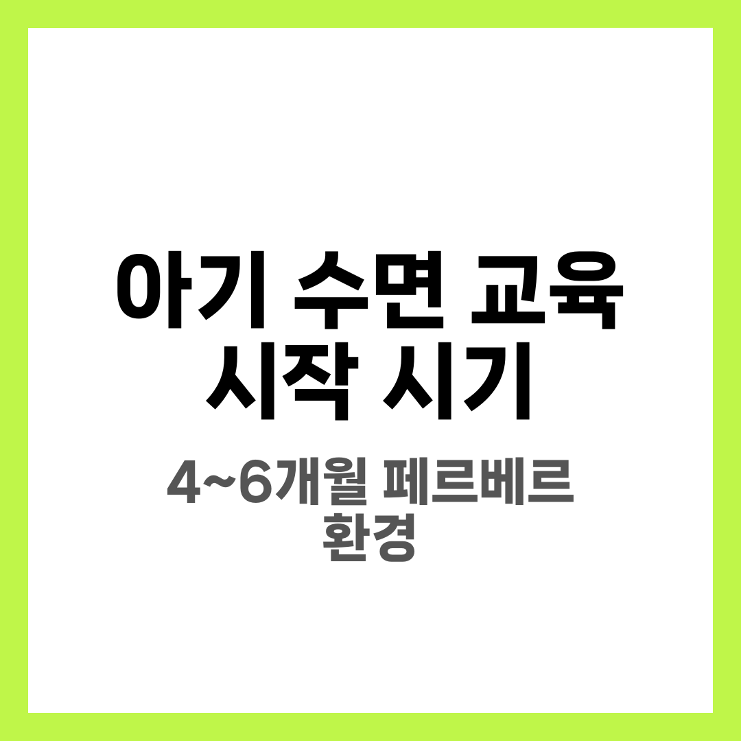 아기 수면 교육 시작 시기, 언제부터 어떻게 해야 할까 1