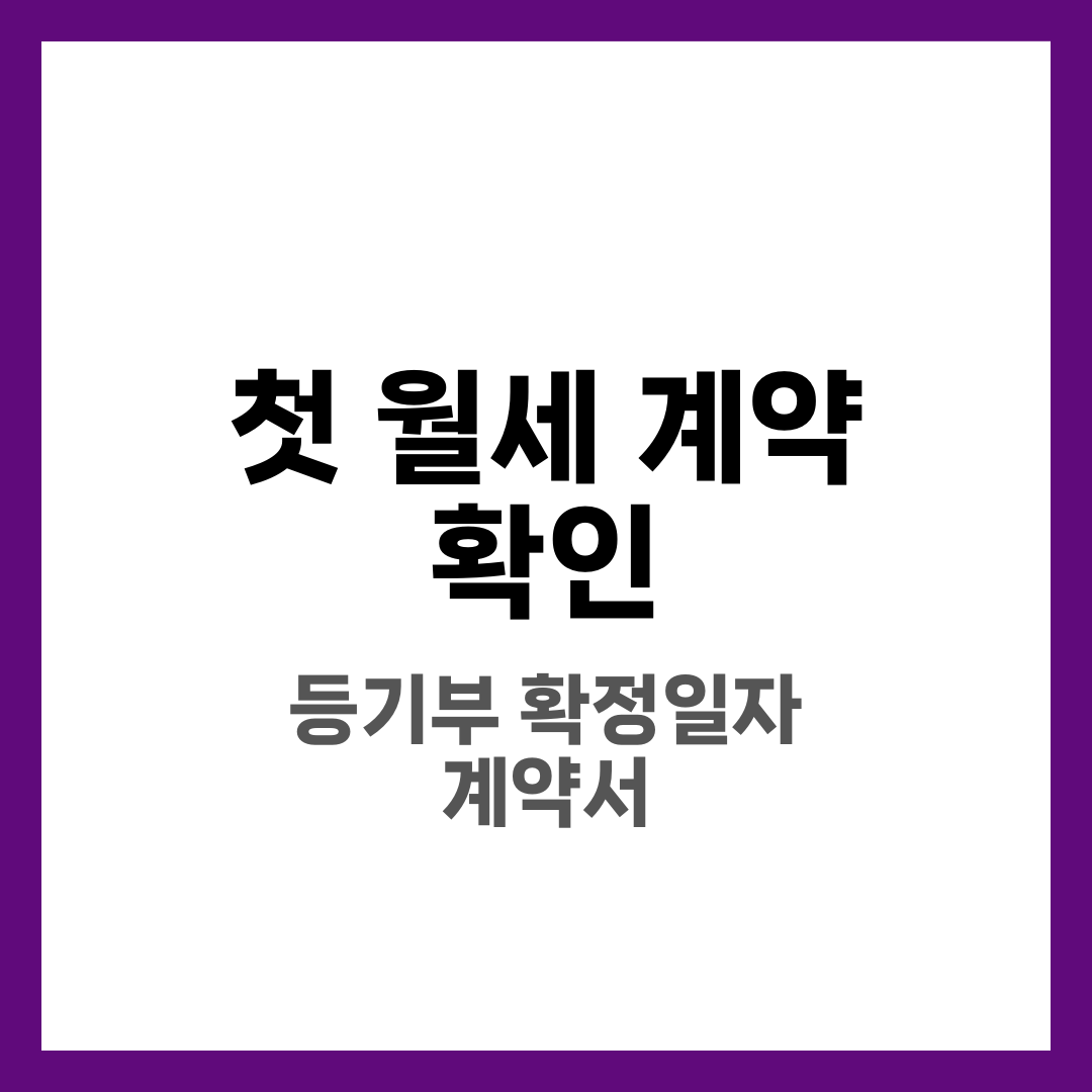 첫 월세 계약 시 확인할 것 10가지, 초보 자취생 필독 1