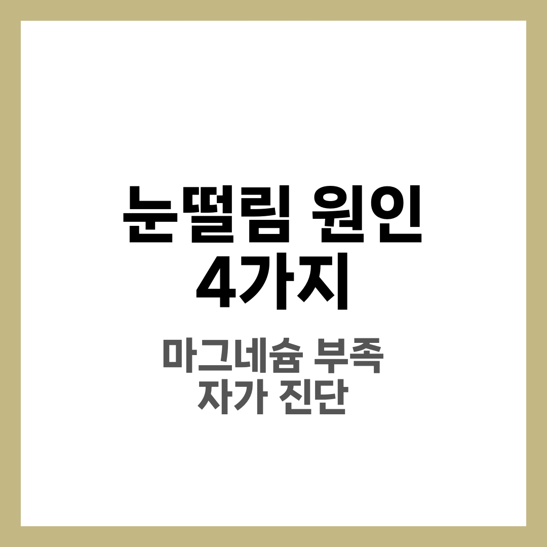 눈떨림 원인 4가지와 마그네슘 부족 자가 진단·치료 완벽 가이드 1