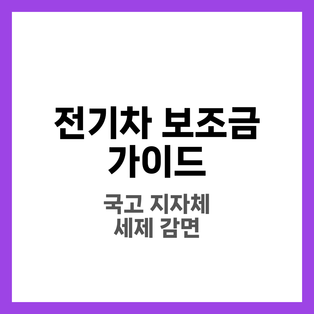 전기차 보조금 완벽 가이드, 국고·지자체·세제 감면 한눈에 정리 8