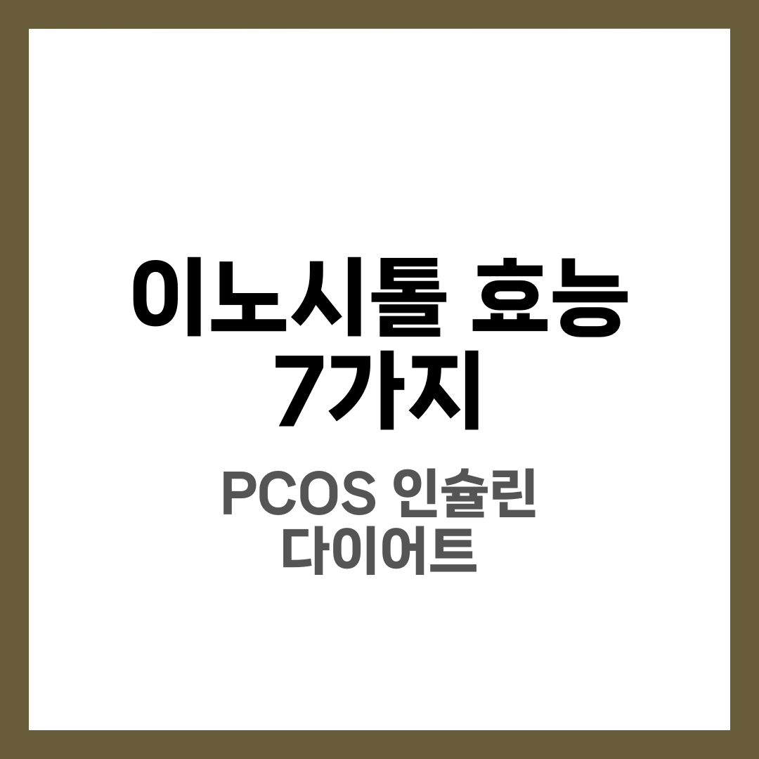 이노시톨 효능 7가지와 PCOS·인슐린 저항성·다이어트 완벽 가이드 1