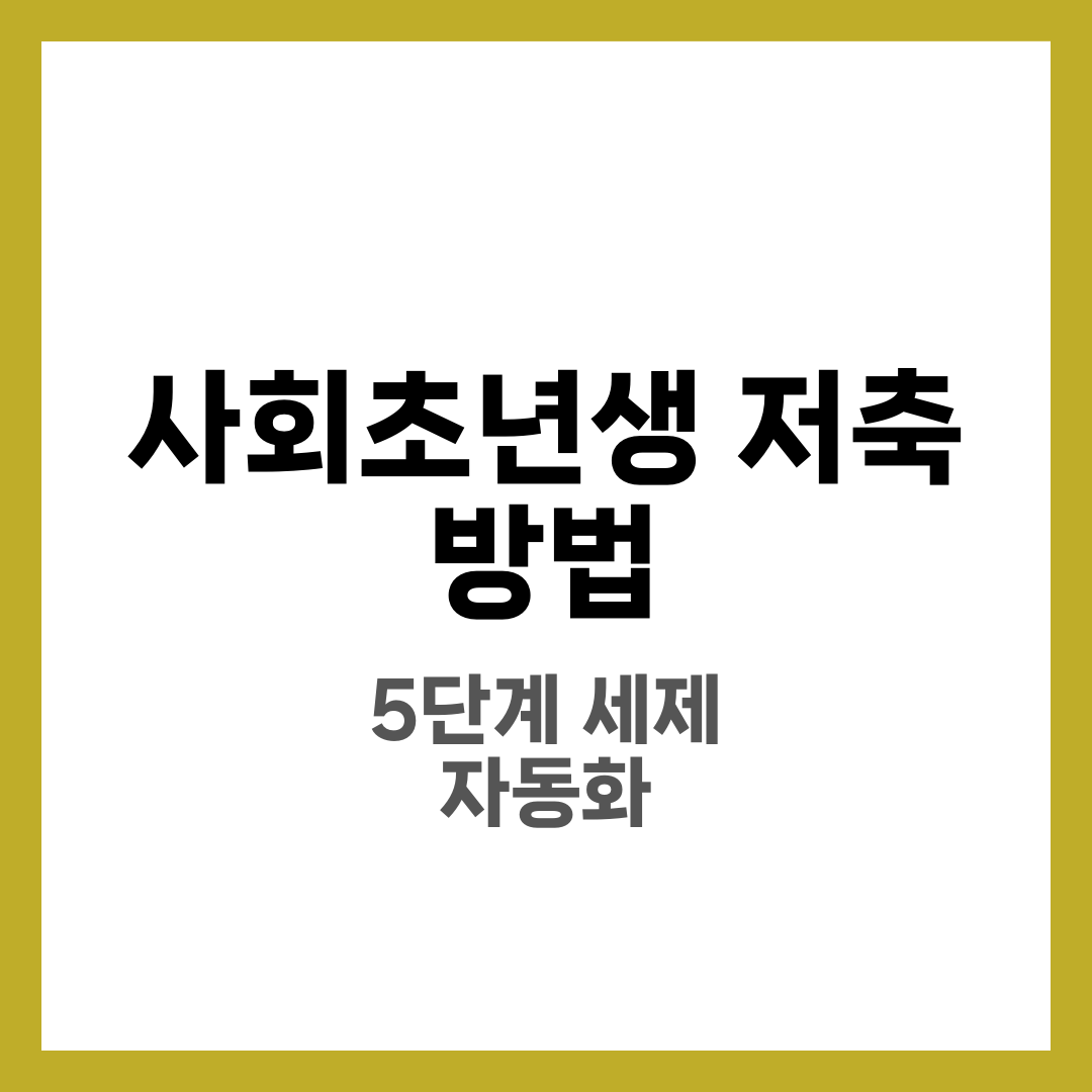사회초년생 저축 방법, 첫 월급부터 시작하는 재테크 3