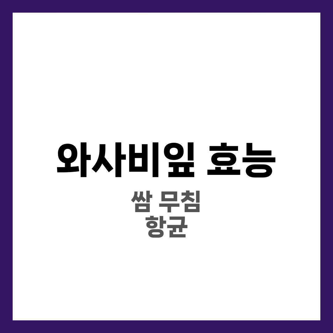와사비잎 효능 정리: 영양 포인트, 먹는 법, 주의사항 5