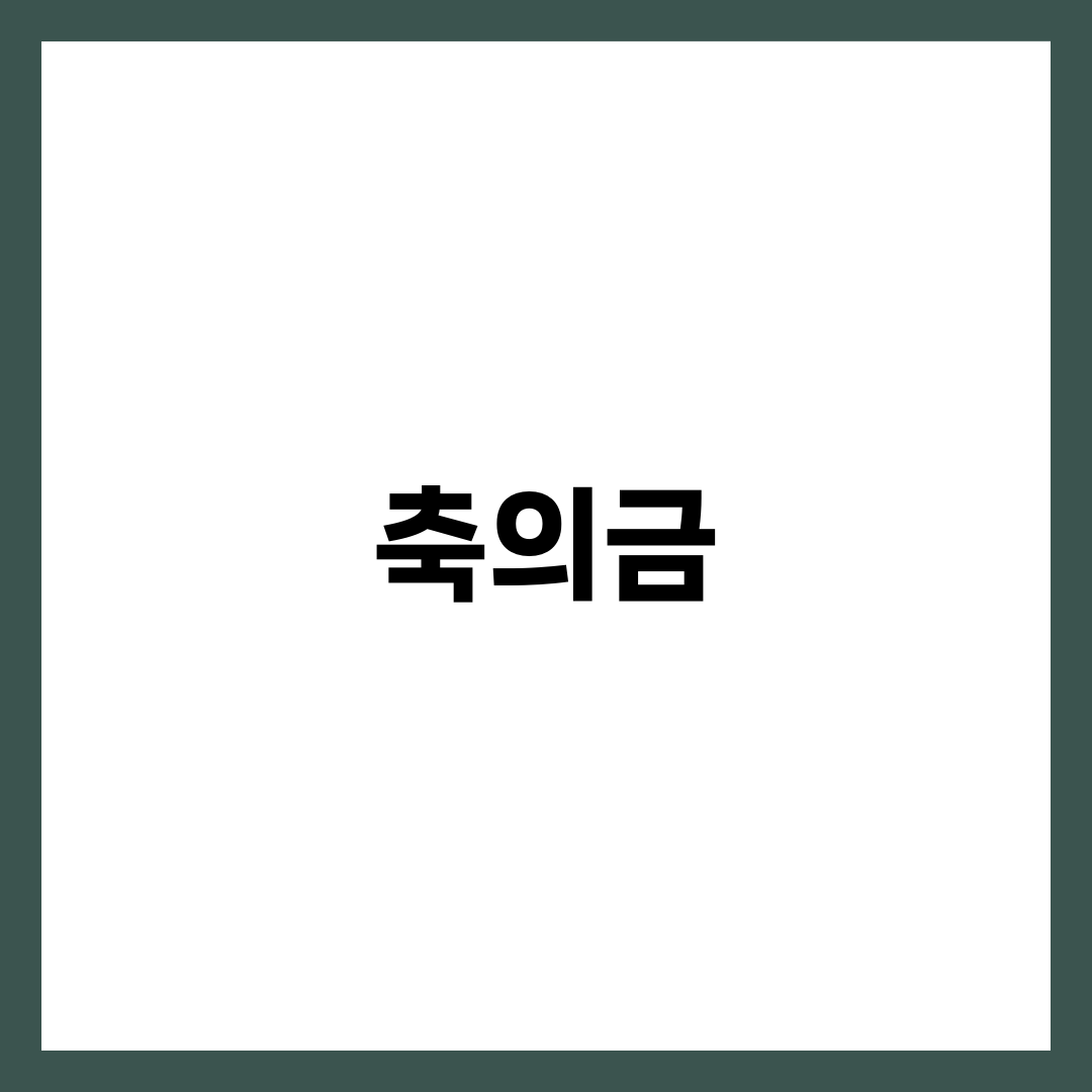 결혼식 축의금 얼마가 적당할까? 관계별 참고와 부담 줄이는 팁 설명하는 썸네일 이미지