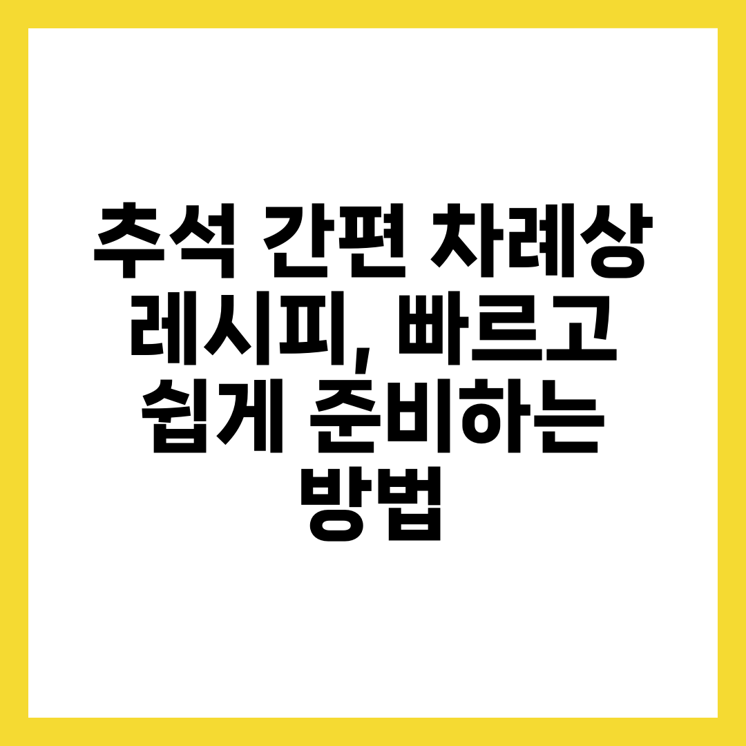 추석 간편 차례상 레시피, 빠르고 쉽게 준비하는 방법 1