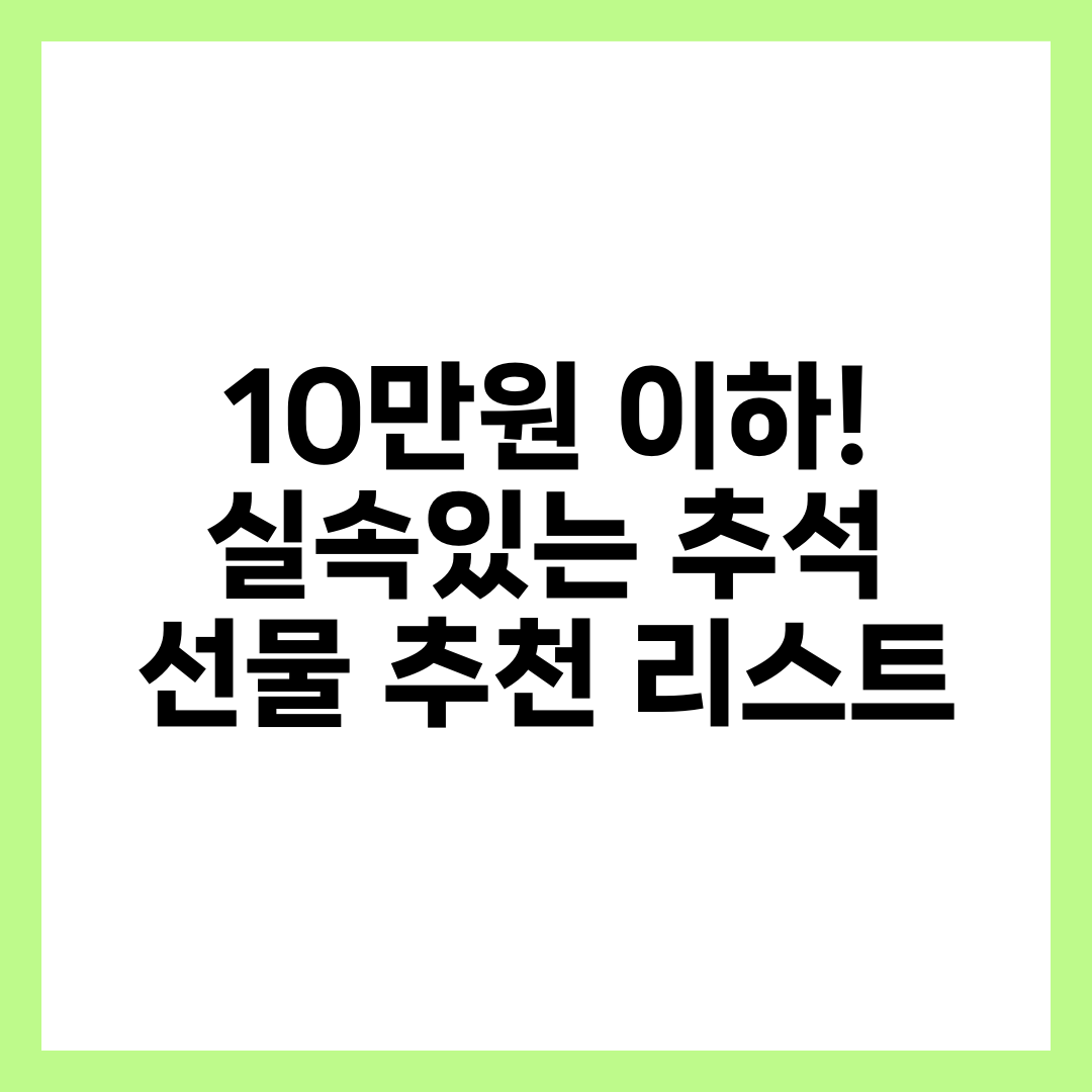 10만원 이하! 실속있는 추석 선물 추천 리스트 1
