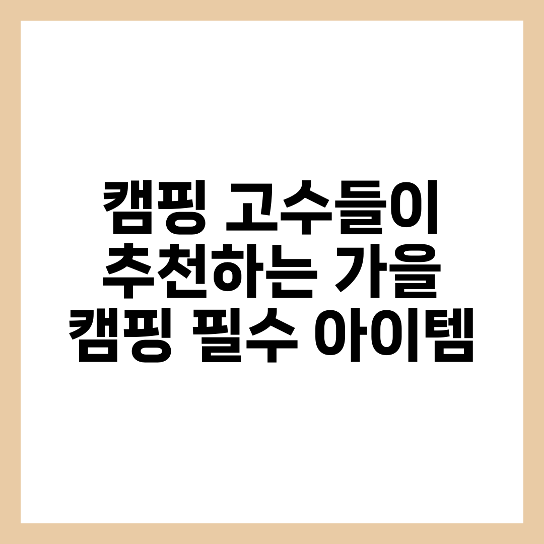 캠핑 고수들이 추천하는 가을 캠핑 필수 아이템 1