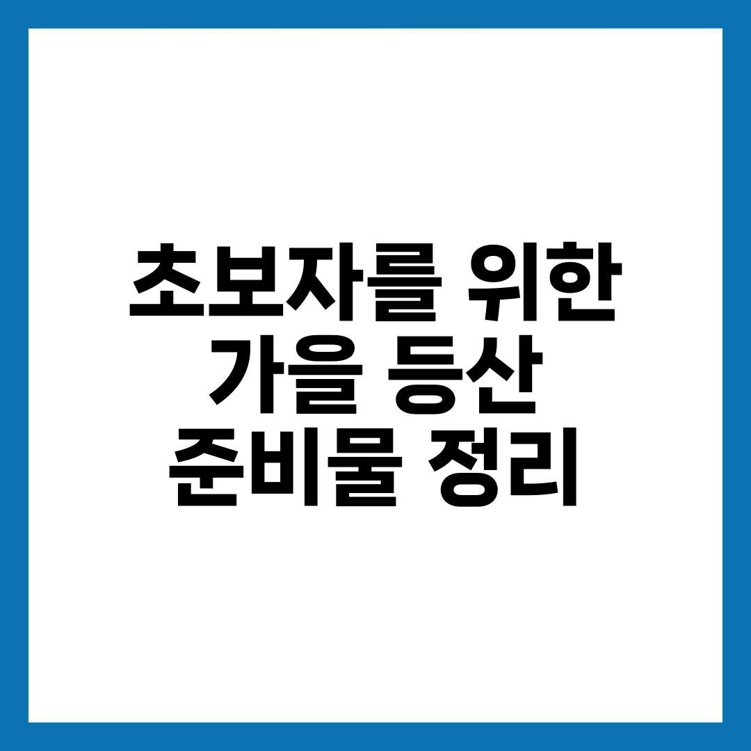 초보자를 위한 가을 등산 준비물 정리 1
