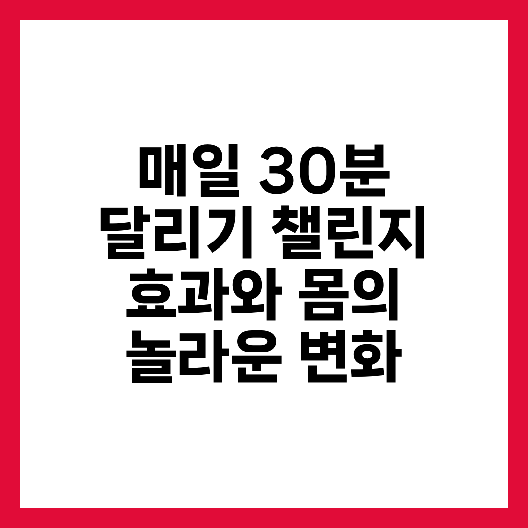 매일 30분 달리기 챌린지 효과와 몸의 놀라운 변화 7