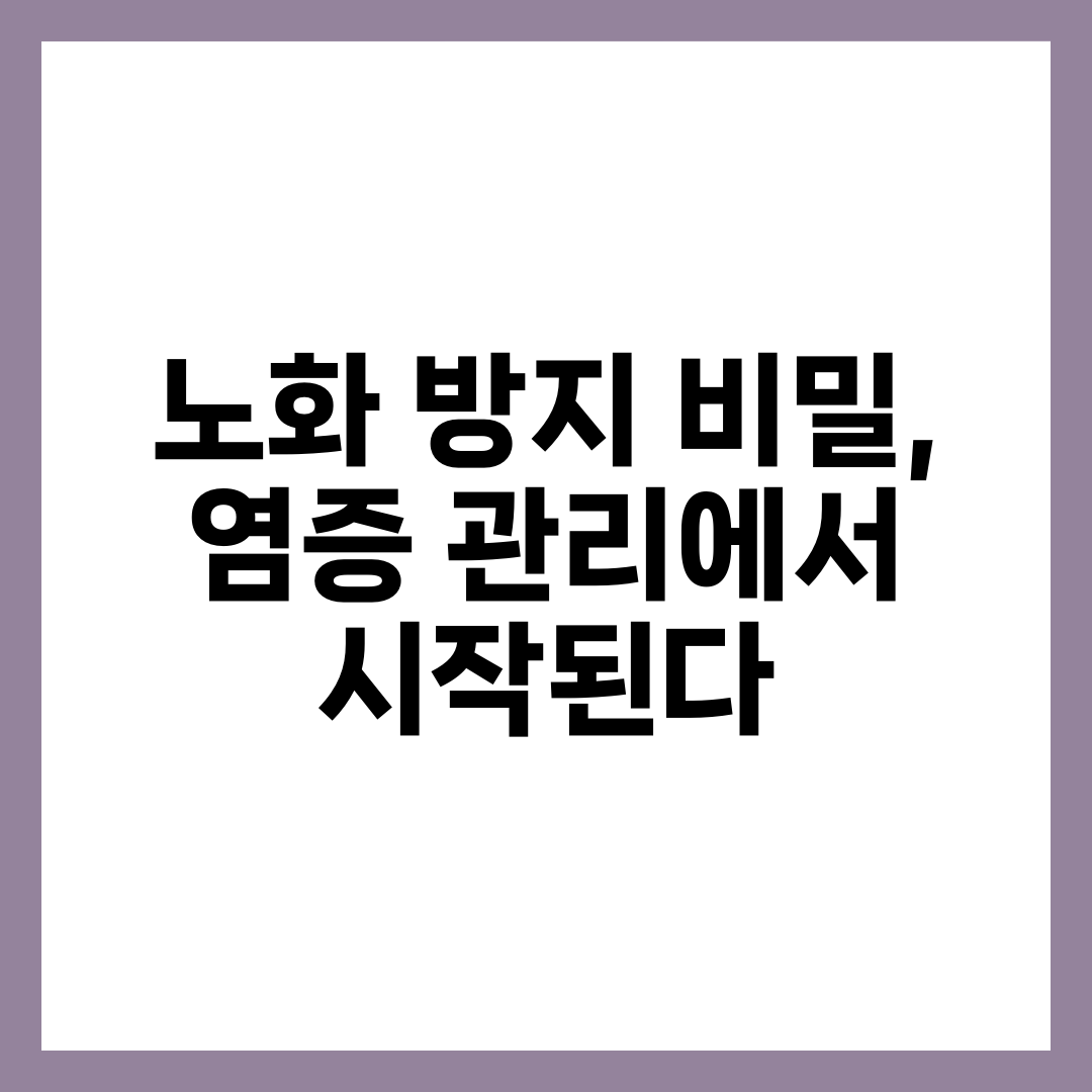 노화 방지 비밀, 염증 관리에서 시작된다 6