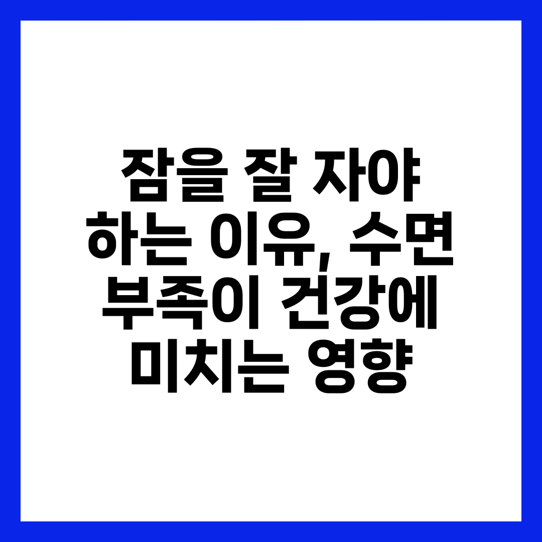 잠을 잘 자야 하는 이유, 수면 부족이 건강에 미치는 영향 2