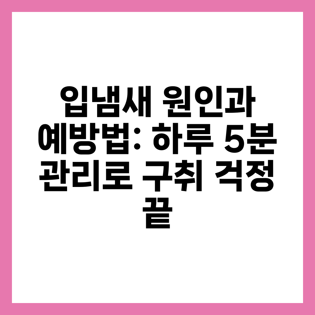 입냄새 원인과 예방법: 하루 5분 관리로 구취 걱정 끝 1