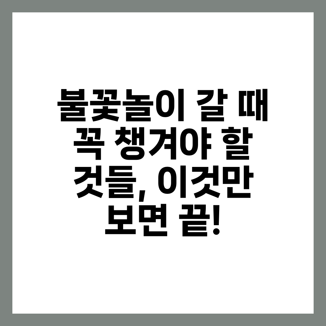 불꽃놀이 갈 때 꼭 챙겨야 할 것들, 이것만 보면 끝! 1