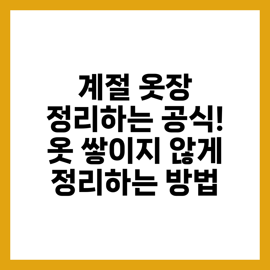 계절 옷장 정리하는 공식! 옷 쌓이지 않게 정리하는 방법 1
