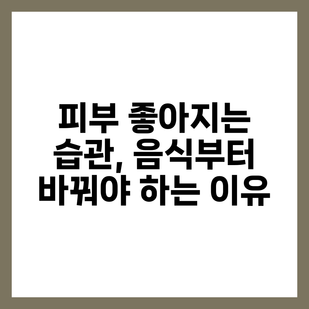 피부 좋아지는 습관, 음식부터 바꿔야 하는 이유 1