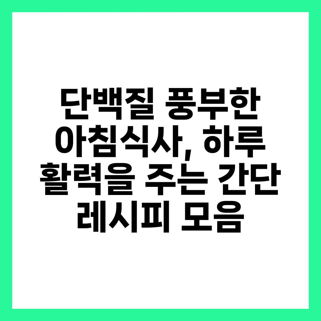 단백질 풍부한 아침식사, 하루 활력을 주는 간단 레시피 모음 2