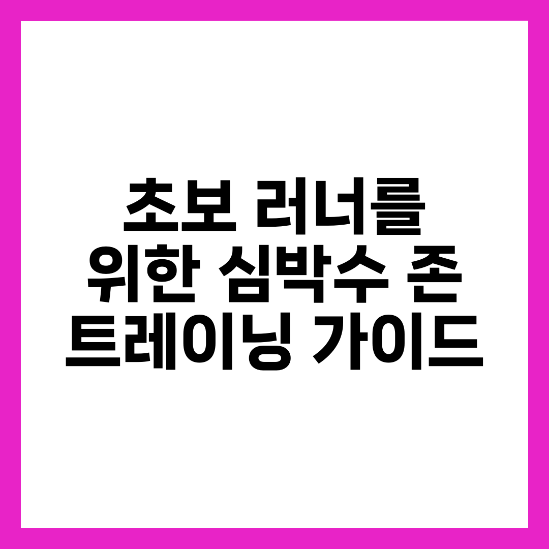 초보 러너를 위한 심박수 존 트레이닝 가이드 3