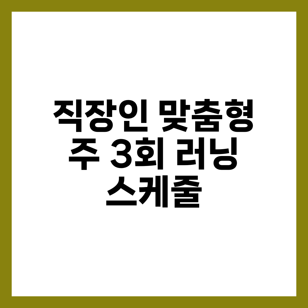 직장인 맞춤형 주 3회 러닝 스케줄 2