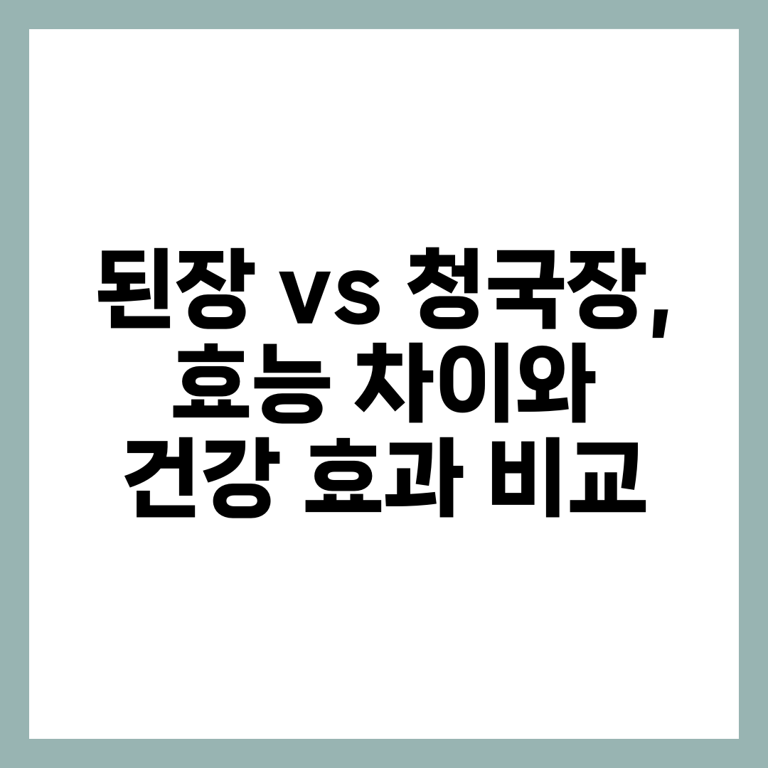 된장 vs 청국장, 효능 차이와 건강 효과 비교 1
