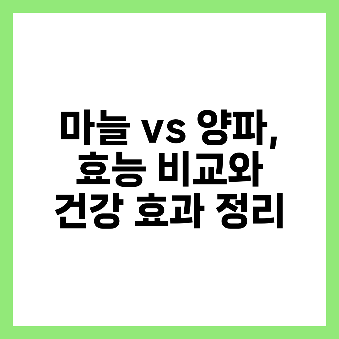 마늘 vs 양파, 효능 비교와 건강 효과 정리 1